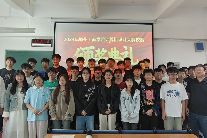双院协同：信息工程学院组织开展第十七届中国大学生计算机设计大赛校内选拔赛颁奖仪式