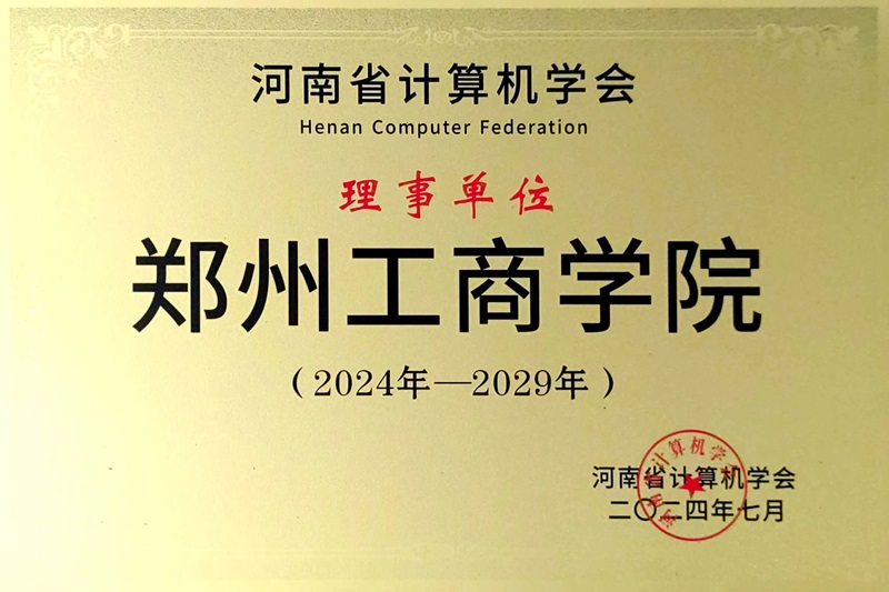 信息工程学院院长汪金龙当选为河南省计算机学会第七届理事会理事