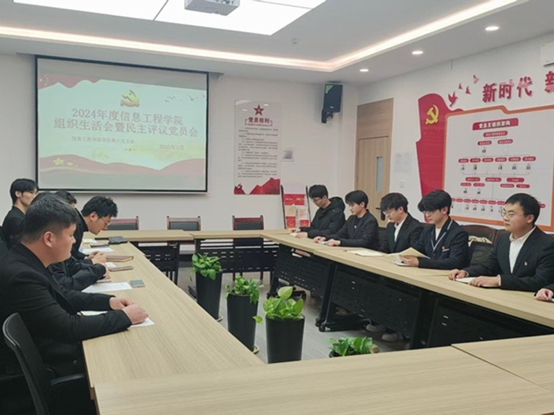 信息工程学院学生第二党支部召开“批评和自我批评”组织生活会暨民主评议党员会议