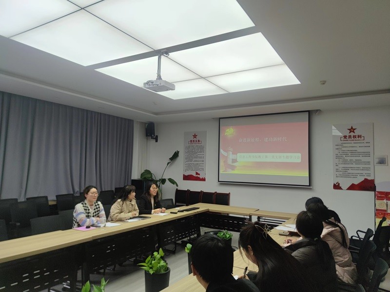 信息工程学院教工第二党支部召开“奋进新征程，建功新时代”学习会