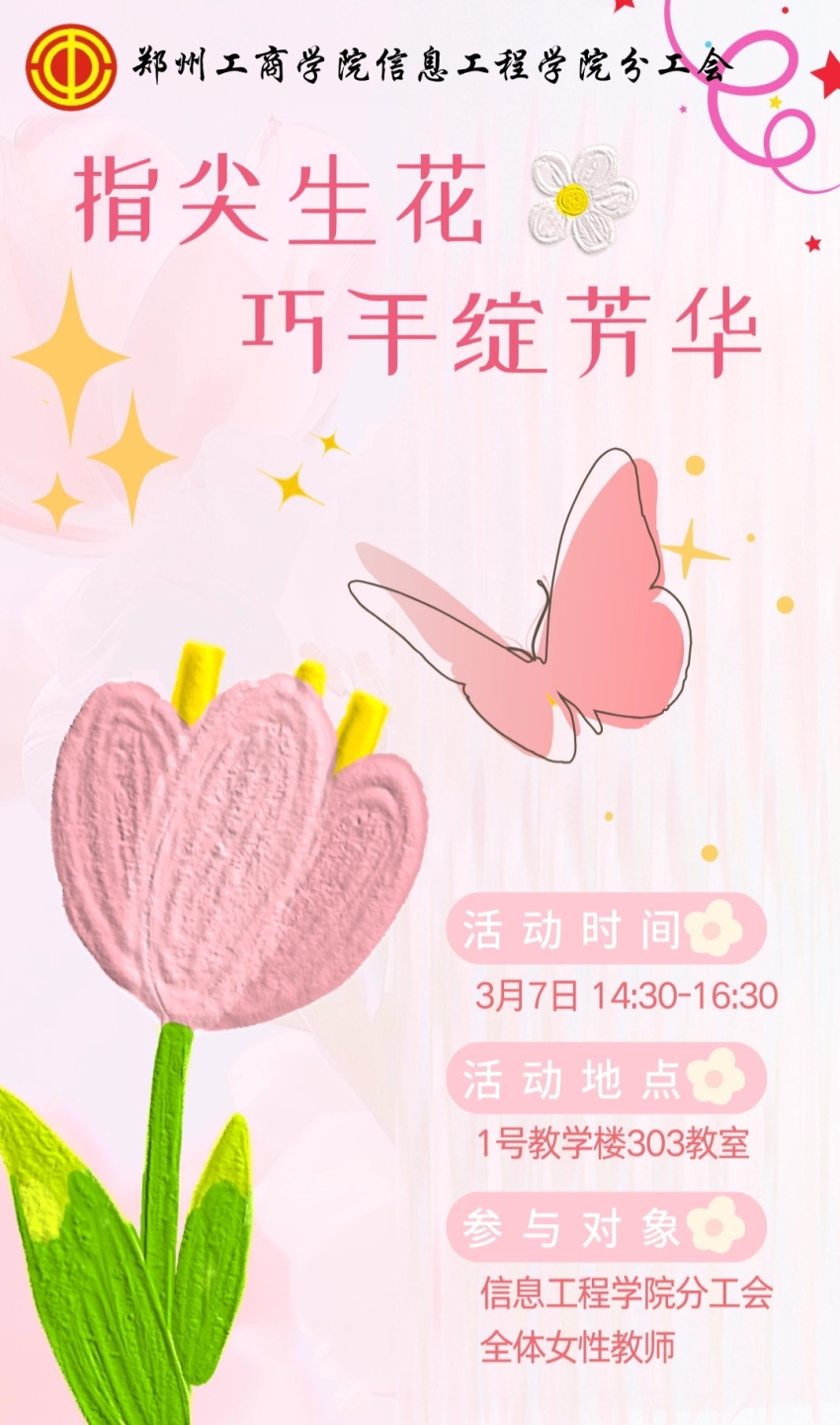 2025.3.8“指尖生花·巧手绽芳华”海报.jpg