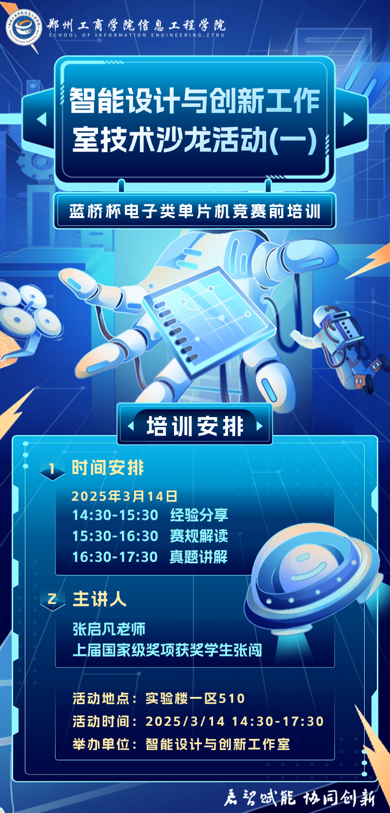 2025.3.7智能设计与创新工作室技术沙龙活动(一)海报.png 2025.3.7智能设计与创新工作室技术沙龙活动(一)海报.png
