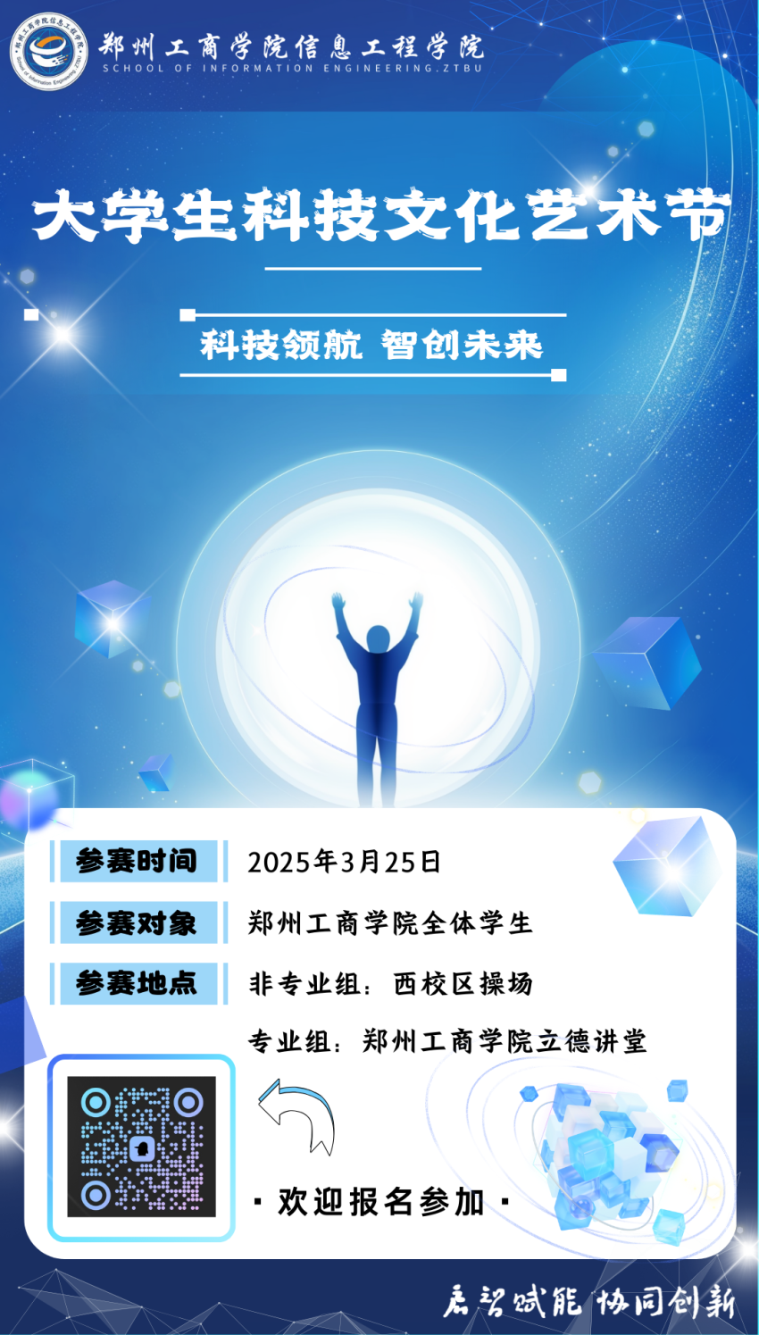 2025.3.11大学生科技文化艺术节科技大赛活动海报.png