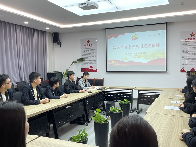 信息工程学院学生第二党支部开展“深悟八项规定精神，筑牢廉洁自律防线”主题党日活动