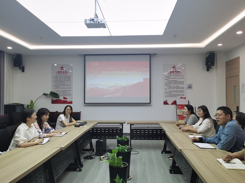 信息工程学院教工第二党支部开展“锚定中央八项规定，共筑廉洁防线”主题党日活动