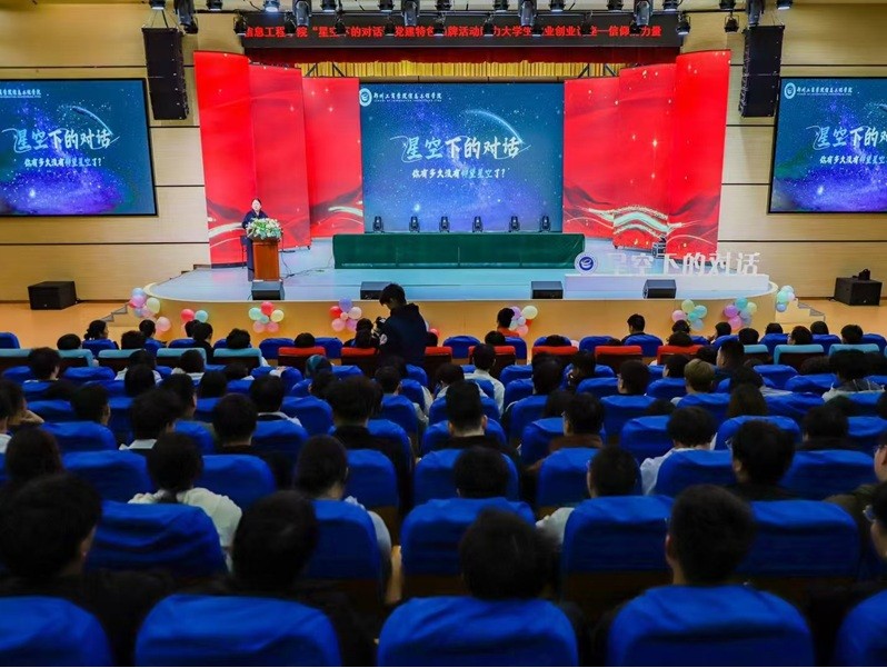 信息工程学院党总支开展“星空下的对话”党建特色品牌活动