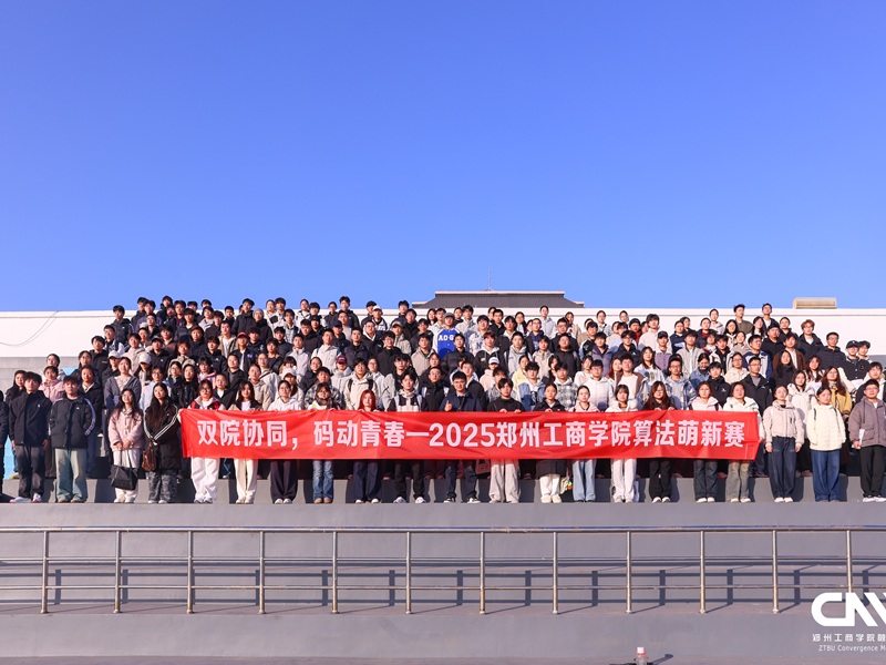 我校信息工程学院与兰考学院联合举办“中犇杯”2025郑州工商学院算法萌新赛