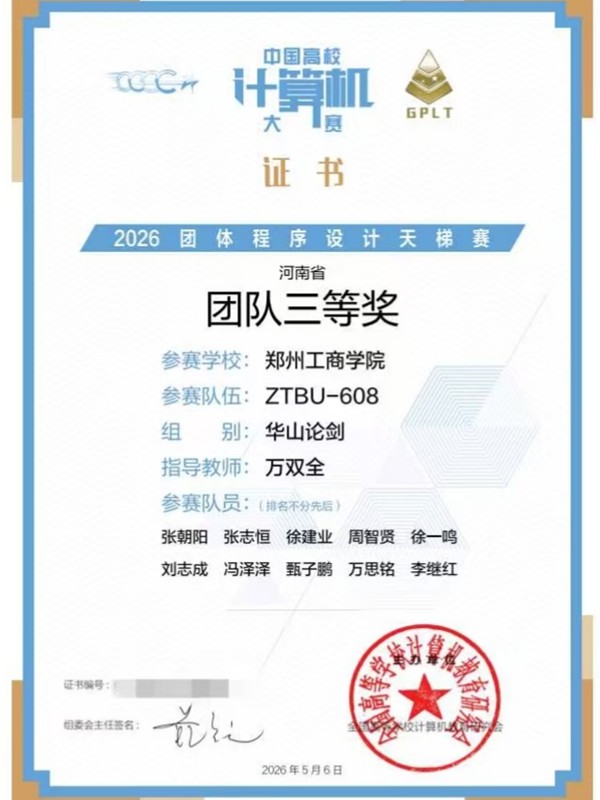 我校信息工程学院学子在第十一届团体程序设计天梯赛中荣获佳绩