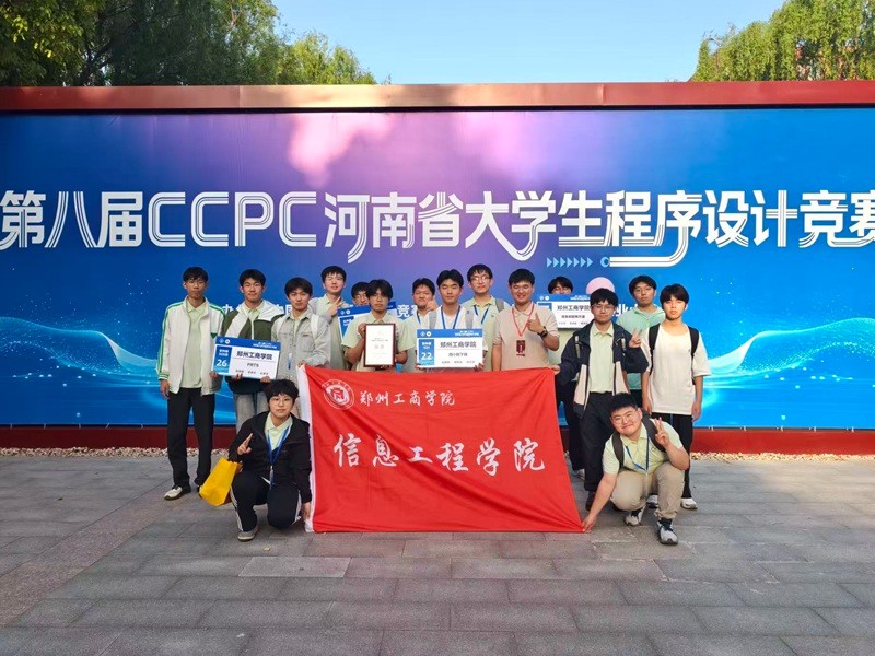 我校信息工程学院学子荣获第八届CCPC河南省大学生程序设计竞赛银奖