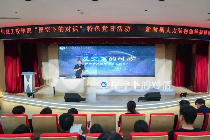 信息工程学院党总支开展“星空下的对话”党建特色品牌活动