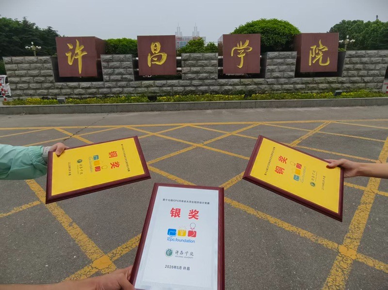 我校信息工程学院学子在第十七届ICPC河南省大学生程序设计竞赛中荣获佳绩