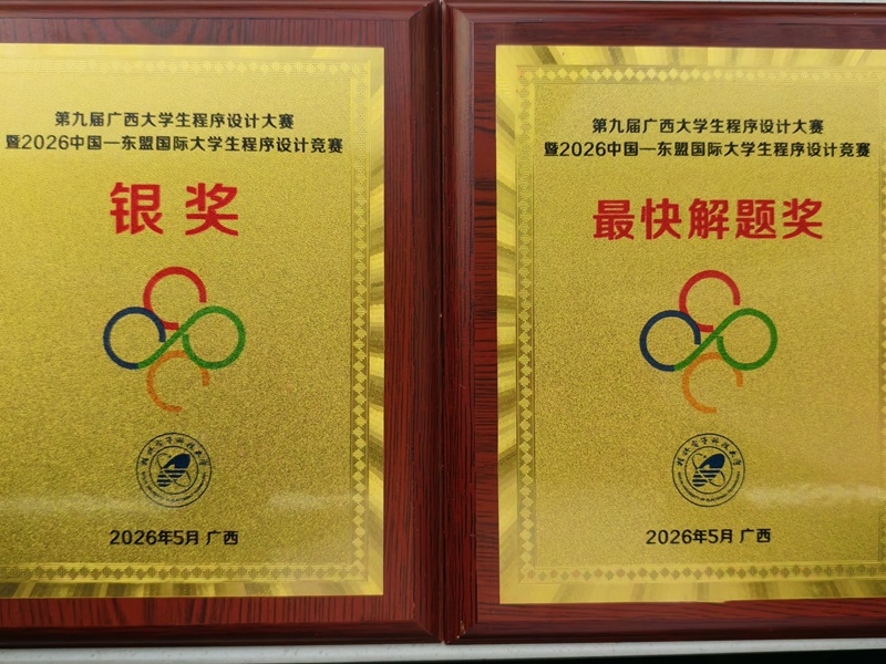 我校信息工程学院学子在第九届广西大学生程序设计竞赛暨中国—东盟国际大学生程序设计竞赛邀请赛中荣获佳绩