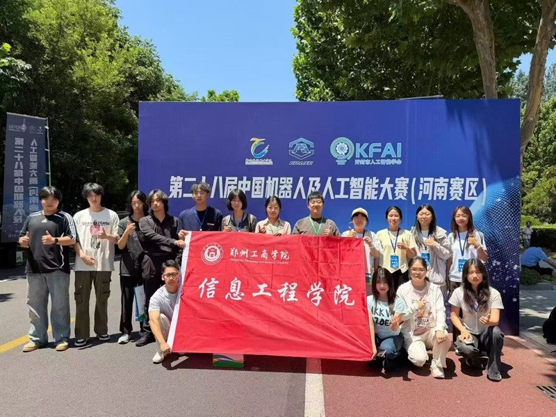 信息工程学院参加第二十八届中国机器人及人工智能大赛(河南赛区)