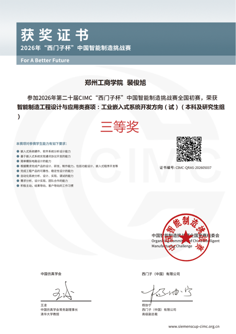 信息工程学院学子在2026 年第二十届“西门子杯”中国智能制造挑战赛中获得全国初赛三等奖