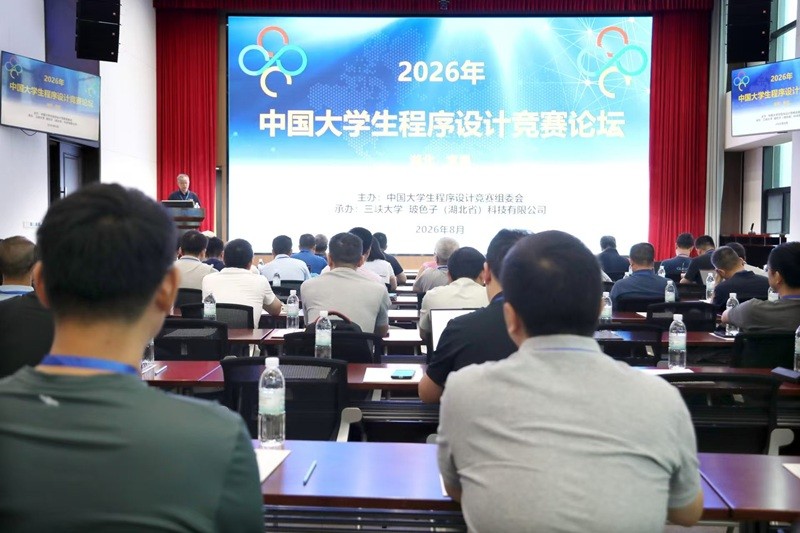 信息工程学院万双全老师应邀参加2026中国大学生程序设计竞赛夏季论坛
