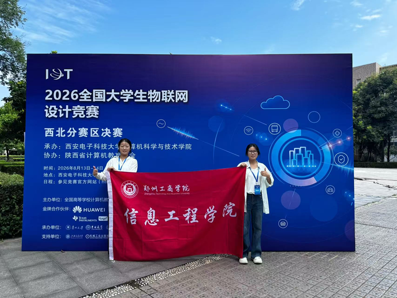 信息工程学院学子在2026年全国大学生物联网设计竞赛西北分赛区决赛中荣获赛区一等奖