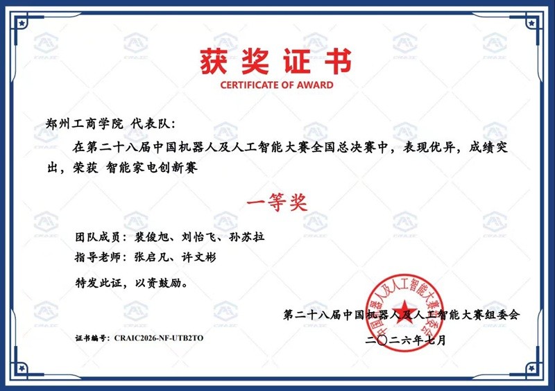 信息工程学院在第二十八届中国高校机器人及人工智能大赛中荣获佳绩