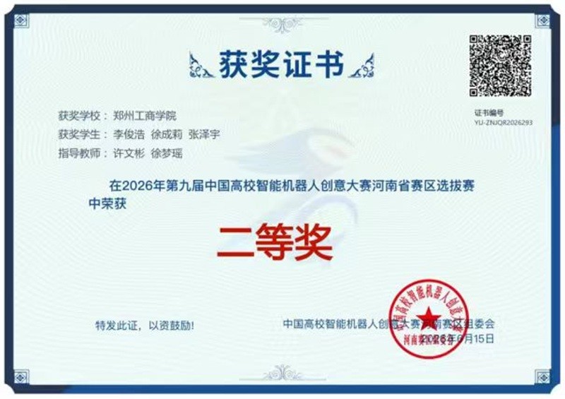 信息工程学院在第九届中国高校智能机器人创意大赛中荣获佳绩