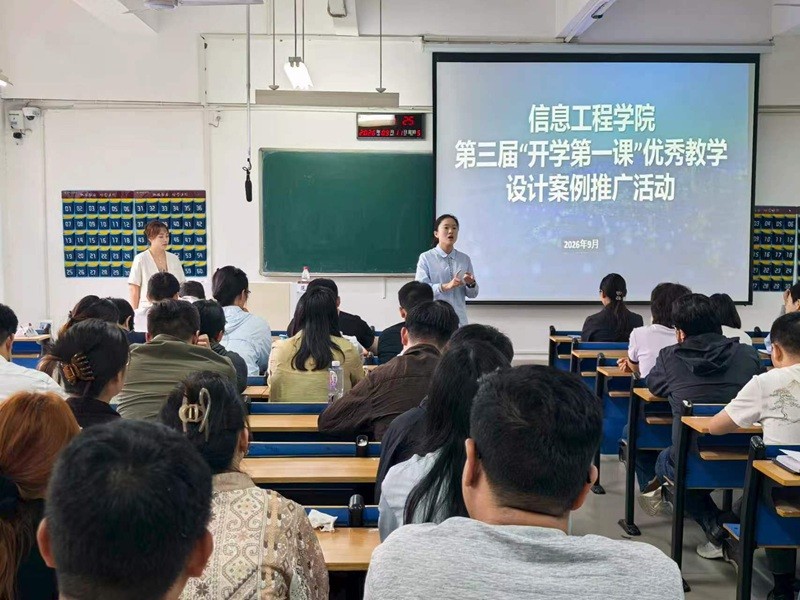 信息工程学院开展第三届“开学第一课”优秀教学设计案例推广活动