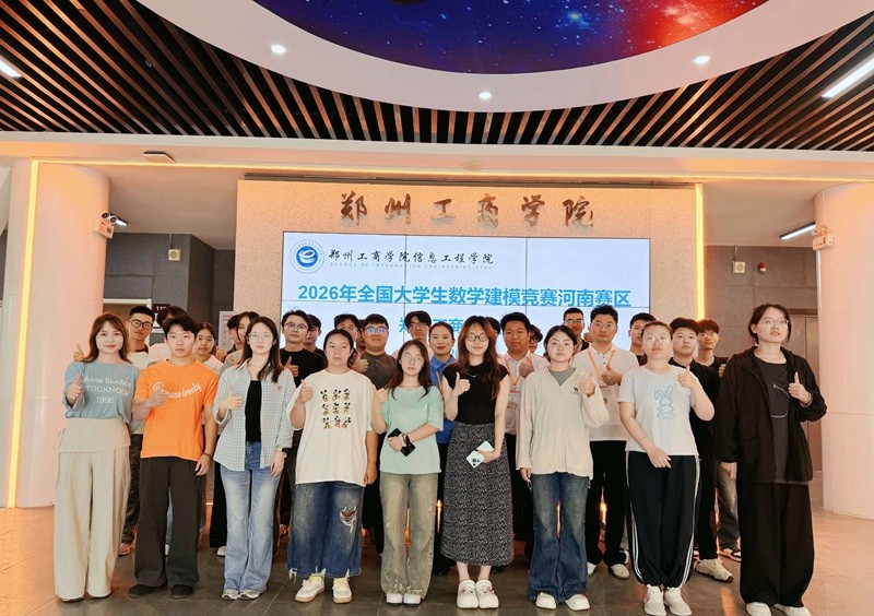 信息工程学院学子在2026年全国大学生数学建模竞赛中圆满完赛