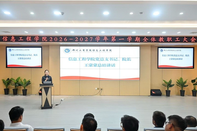 信息工程学院召开2026-2027学年第一学期全体教职工大会