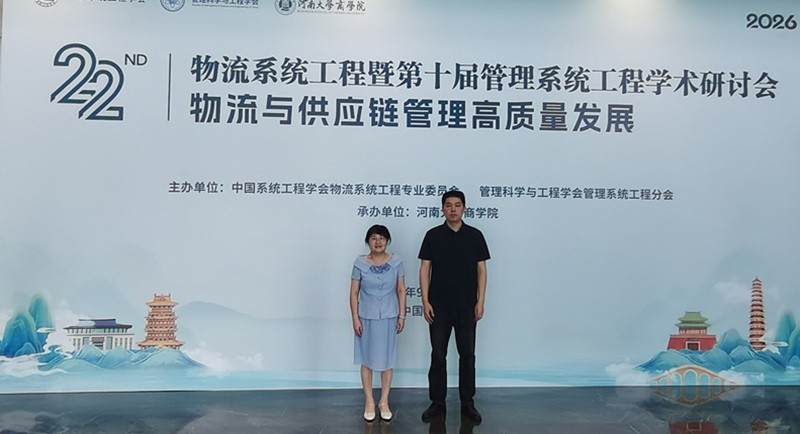 我校信息工程学院骨干教师参加2026年第二十二届物流系统工程暨第十届管理系统工程学术研讨会