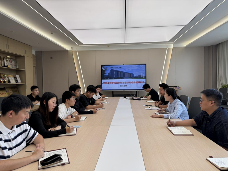 信息工程学院召开国庆假期意识形态工作分析研判会