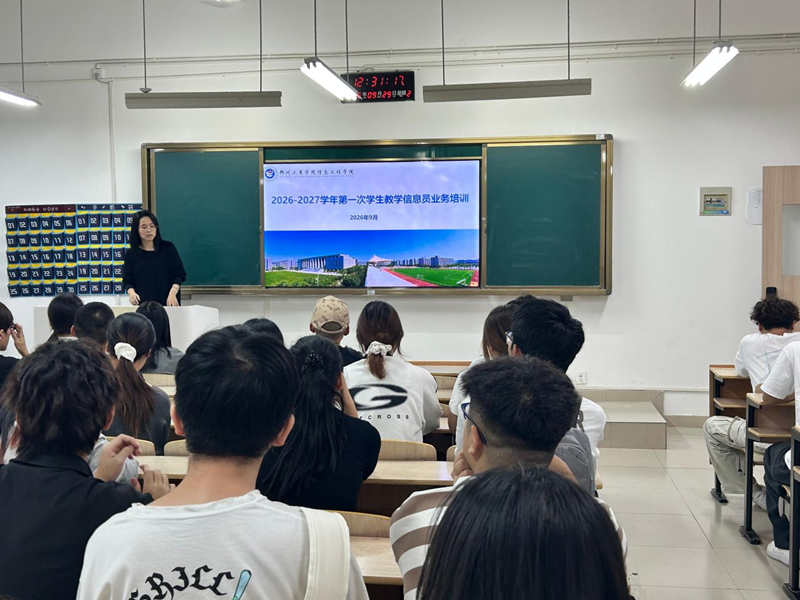 信息工程学院开展2026-2027学年第一学期学生教学信息员业务培训