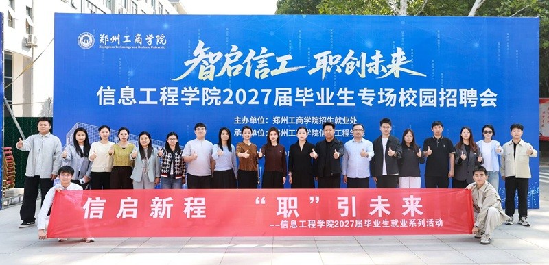 智启信工 职创未来 —— 我校信息工程学院举办2027届毕业生专场校园招聘会