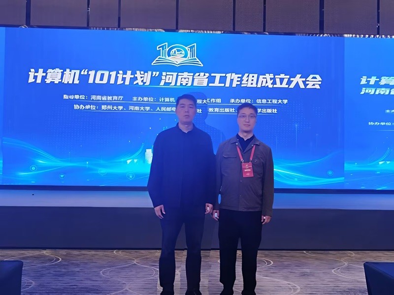 信息工程学院骨干教师参加计算机“101计划”河南省工作组 成立大会